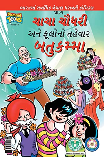 Chacha Chaudhary Bathukamma in Gujarati (Gujarati Edition)