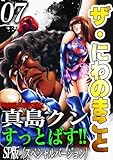 ザ・にわのまこと　陣内流柔術武闘伝　真島クンすっとばす！！7 ザ・にわのまこと　陣内流柔術武闘伝　真島クンすっとばす！！