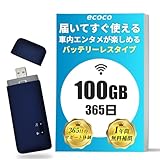 【ecoco】バッテリーレス ポケットWiFi 100GB付 国内ブランド 無償交換サポート USB型 契約不要 車載対応 ギガ リチャージ 可能 モバイルWiFi