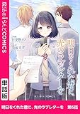 明日をくれた君に、光のラブレターを　第6話 【単話】明日をくれた君に、光のラブレターを (魔法のiらんどコミックス)