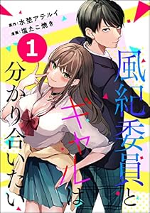 風紀委員とギャルは分かり合いたい（分冊版） 【第1話】 (コミックNOAN)