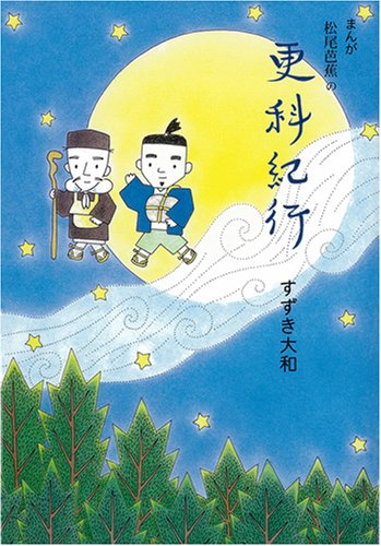 まんが松尾芭蕉の更科紀行