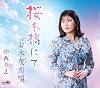 桜木橋にて