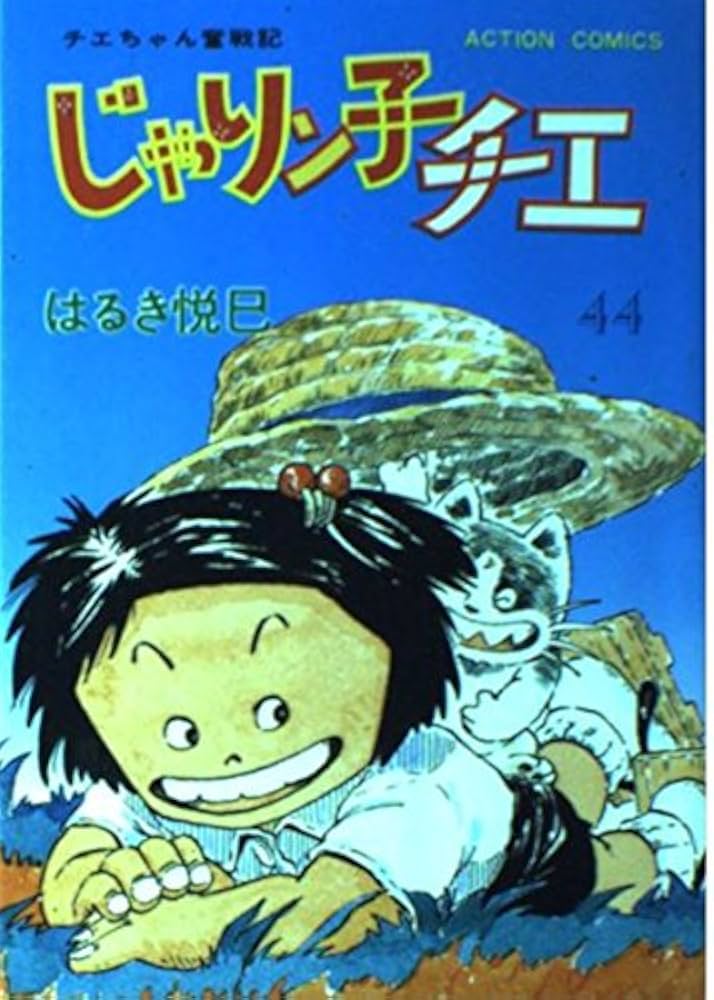 じゃりン子チエ―チエちゃん奮戦記 (44) (アクション・コミックス