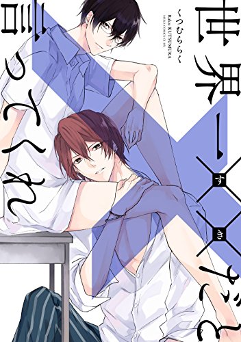 世界一××だと言ってくれ (あすかコミックスCL-DX)