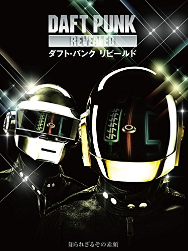 ダフト・パンク リビールド(字幕版) ダフト・パンク リビールド(字幕版)