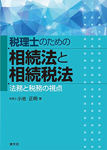 【初版・絶版・超希少】小池 正明 会社承継の節税戦略 Amazon.co.jp: 小池 正明: 本、バイオグラフィー、最新アップデート