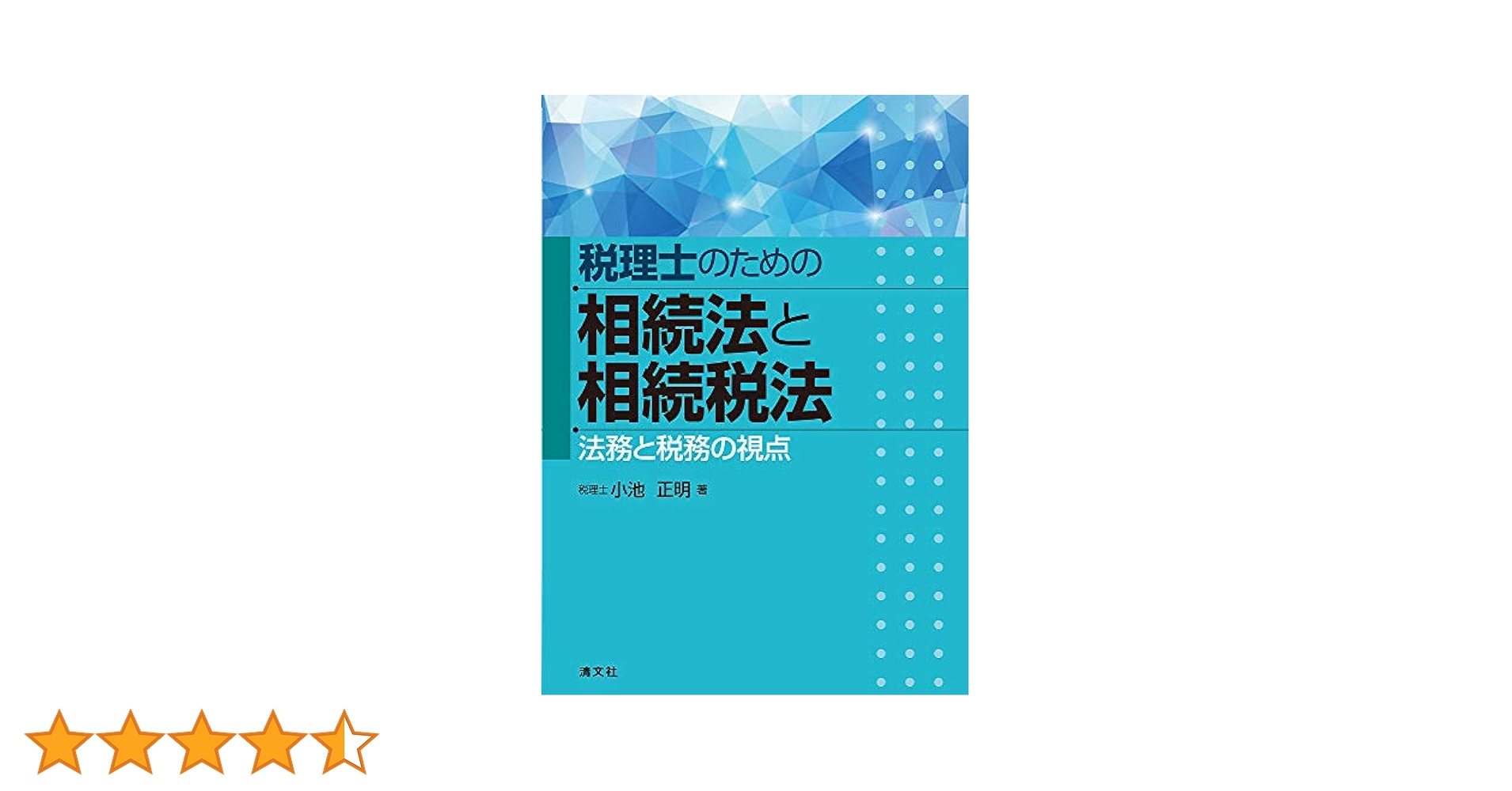 税理士のための相続法と相続税法 法務と税務の視点 | 小池正明