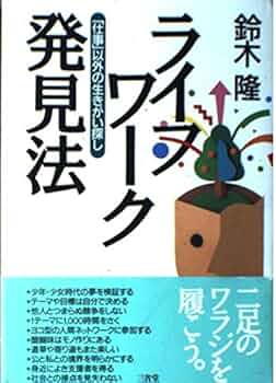 【中古】 会社を離れてどう生きるか 新しい生きがいの見つけ方と仕事の選び方/山下出版/藤田公道 Amazon.co.jp: 「働き方」の教科書: 人生と仕事とお金の基本