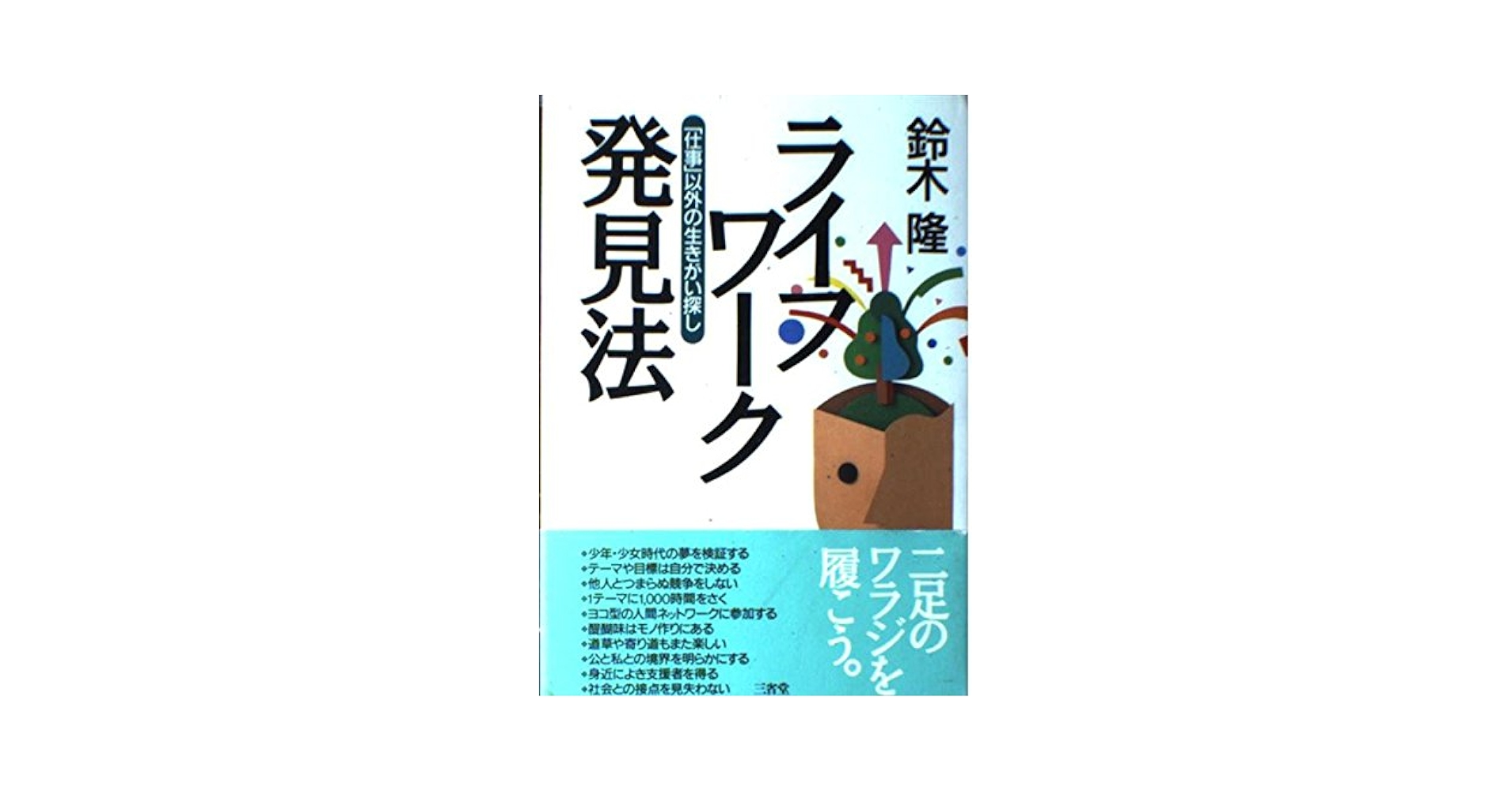 【中古】 会社を離れてどう生きるか 新しい生きがいの見つけ方と仕事の選び方/山下出版/藤田公道 会社を離れてどう生きるか 新しい生きがいの見つけ方と仕事の
