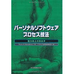 パーソナルソフトウェアプロセス技法―能力向上の決め手
