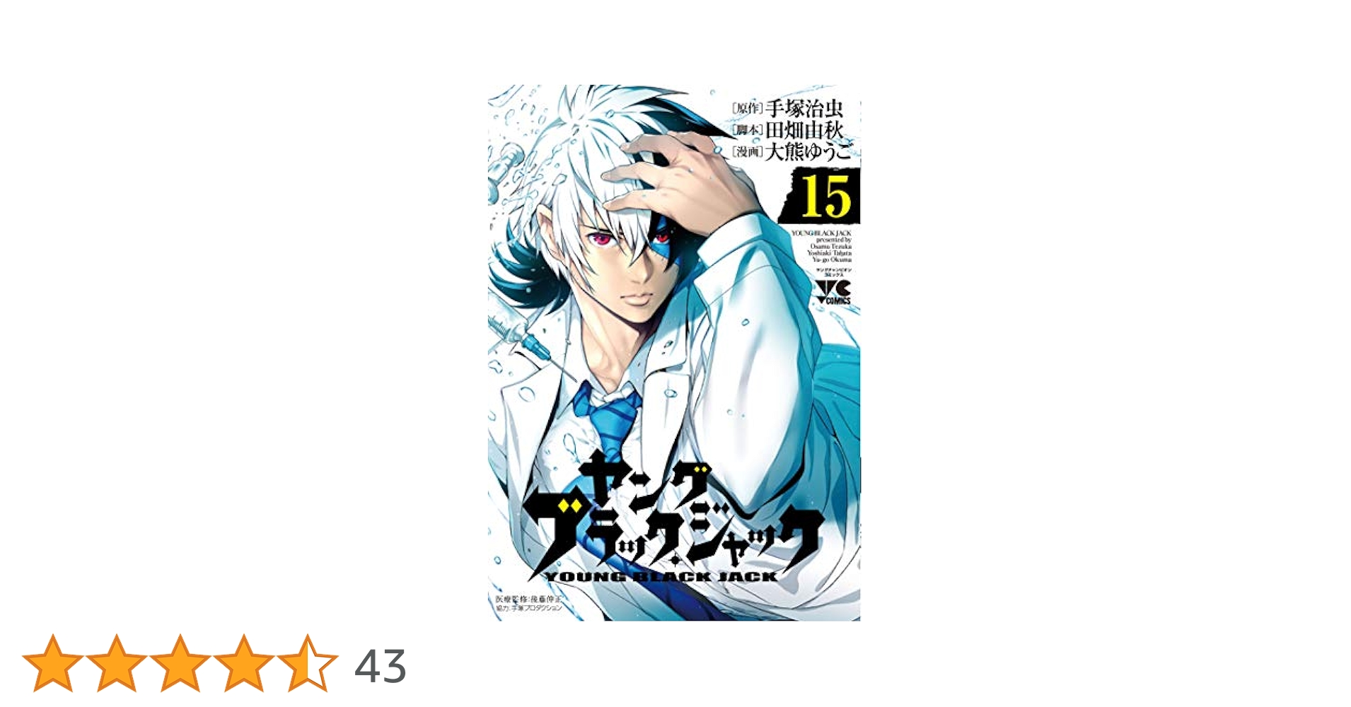 (手塚治虫)ブラックジャック大全集15 Amazon.co.jp: ブラック・ジャック大全集 15 : 手塚治虫: 本