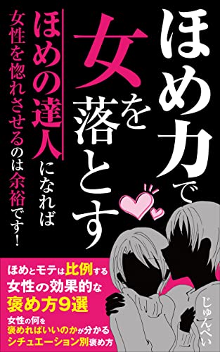 ほめ力で女を落とす ほめの達人になれば女性を惚れさせるのは余裕です じゅんぺい 恋愛 結婚 離婚 Kindleストア Amazon ほめ力で女を落とす ほめの達人になれば女性を惚れさせるのは余裕です じゅんぺい 恋愛 結婚 離婚 Kindleストア Amazon