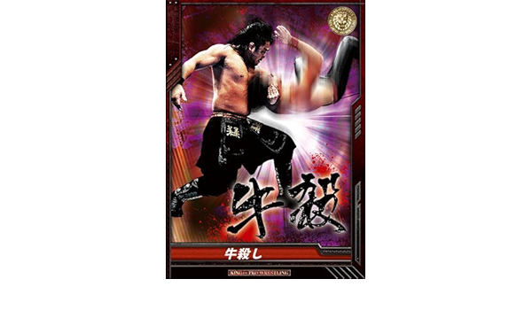 Amazon Co Jp キングオブプロレスリング 第3弾 Bt03 071 Rr 牛殺し 後藤洋央紀 ブースト ホビー 通販