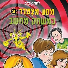 מסע מצמרר (3) - במשחק מחשב 3 Audiolibro Por זוהר אביב arte de portada