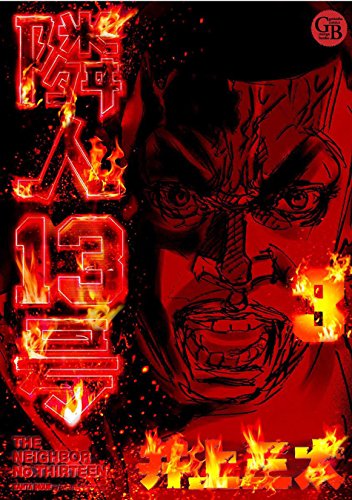 隣人13号 第3巻 隣人13号 第3巻