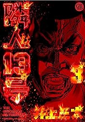 【中古】 隣人１３号 １/幻冬舎コミックス/井上三太 Amazon.co.jp: 隣人13号 1 (幻冬舎コミックス漫画文庫 い 1-1