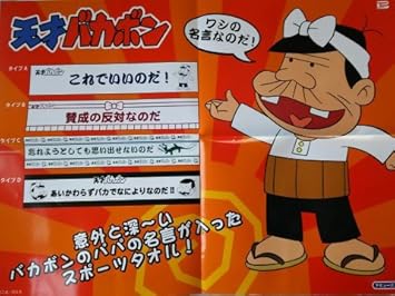 Amazon 天才バカボン スポーツタオル 名言タオルでいいのだ タイプc 忘れようとしても思い出せないのだ 110ｃｍ マフラータオル ブレイク ランチョンマット 通販