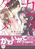 カラダから始まる恋はダメですか!? ~後輩男子は淫らな策士~ (乙女ドルチェC)