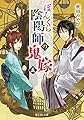 ぼんくら陰陽師の鬼嫁 五 (富士見L文庫)