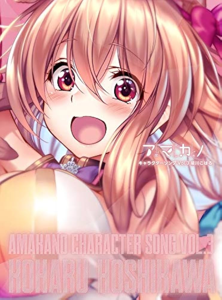 アマカノ3 アマカノ」キャラクターソング Vol.3 星川こはる : Amazon.sg