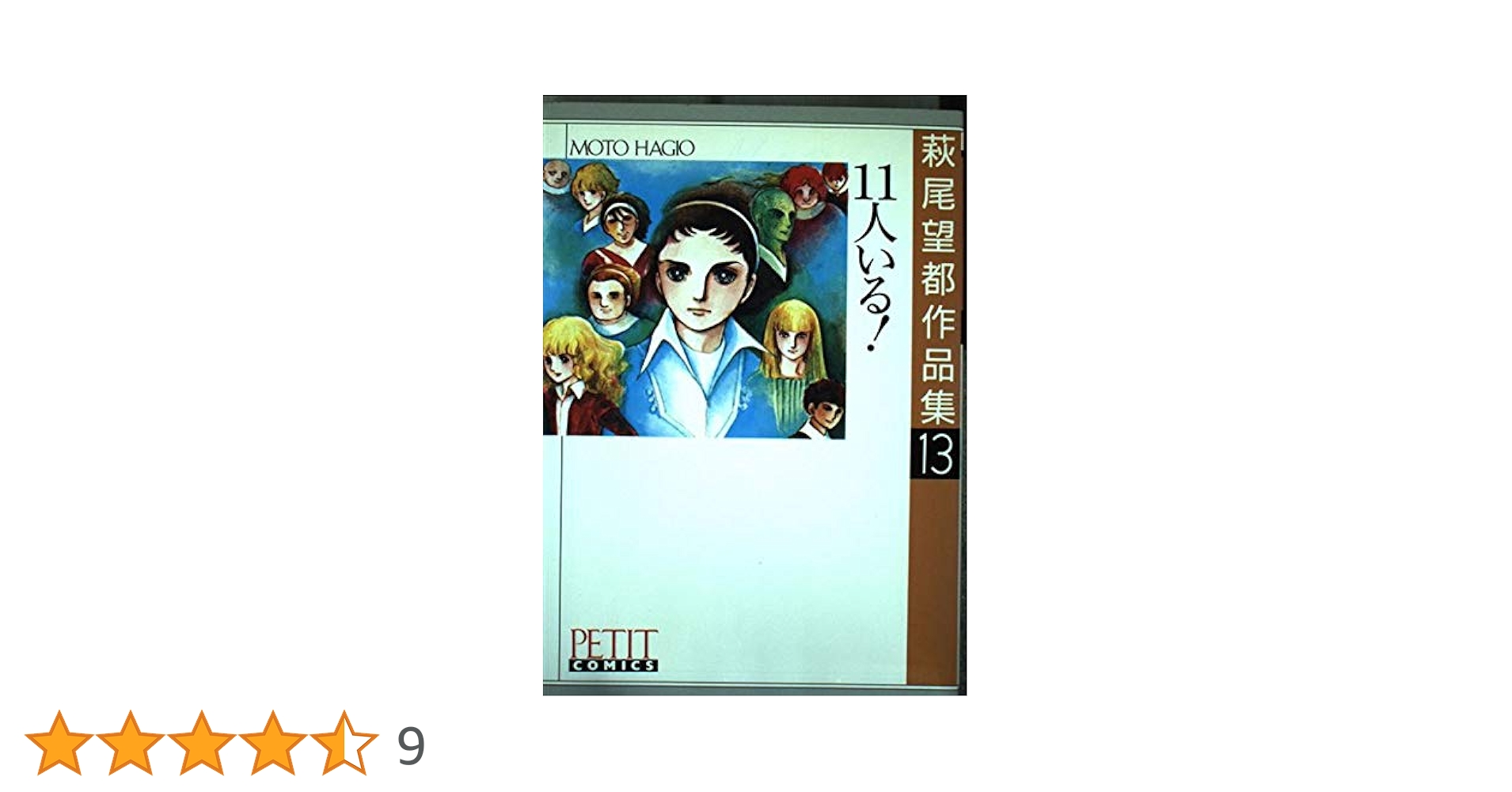 萩尾望都作品集〈13〉11人いる! (プチコミックス) | 萩尾 望都