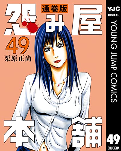 怨み屋本舗 通巻版 49 (ヤングジャンプコミックスDIGITAL)