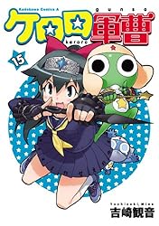 ケロロ軍曹 全巻33巻 Amazon.co.jp: ケロロ軍曹(33) (角川コミックス・エース) 電子