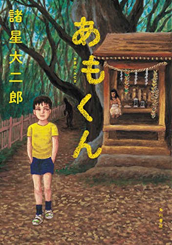 無料電子書籍 おすすめ あもくん (単行本コミックス) バイ