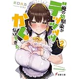 俺の幼馴染がデッッッッかくなりすぎた２ (電撃文庫)