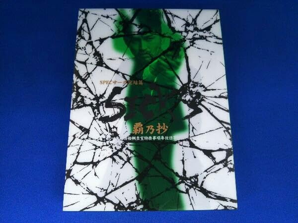 Amazon.co.jp: SICK'S 覇乃抄 ~内閣情報調査室特務事項専従係事件簿