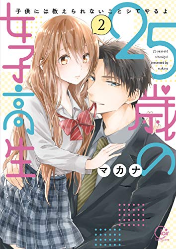 無料電子書籍 おすすめ 25歳の女子高生~子供には教えられないことシてやるよ2【単行本版特典ペ バイ
