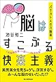 脳はすこぶる快楽主義 パテカトルの万脳薬