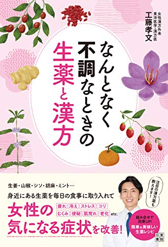 なんとなく不調なときの生薬と漢方 工藤 孝文 医学 薬学 Kindleストア Amazon