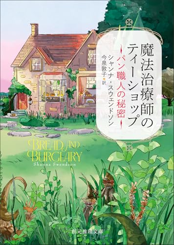 魔法治療師のティーショップ　パン職人の秘密 〈魔法治療師のティーショップ〉シリーズ (創元推理文庫)