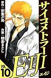 サイコメトラーEIJI 10（ハーパーコリンズ・ジャパン×アルト出版）