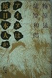 アイヌは原日本人か (小学館ライブラリー)