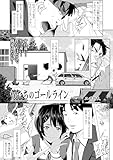 【単話版】僕たちのゴールライン (COMIC群青)