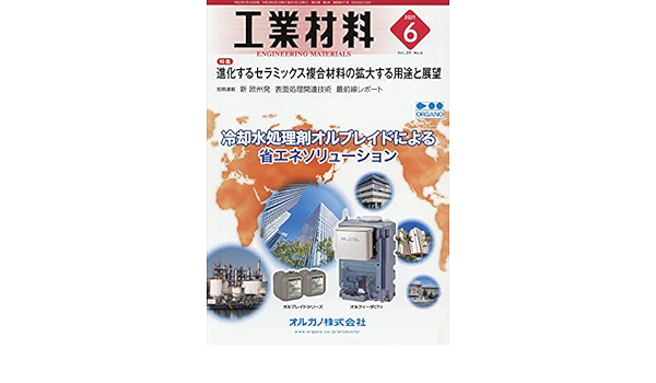 工業材料2021年6月号[雑誌・特集:進化するセラミックス複合材料の拡大する用途と展望]