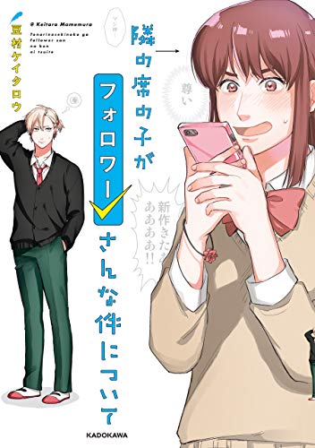 隣の席の子がフォロワーさんな件について