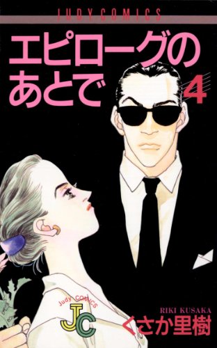 『エピローグのあとで』4巻