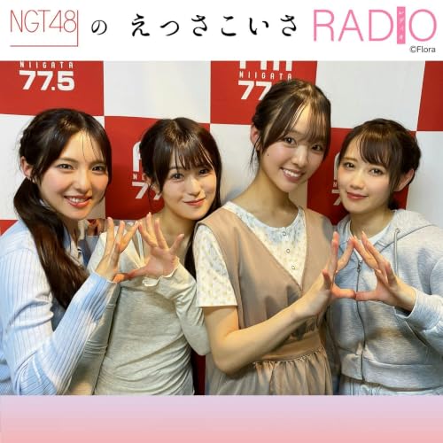 『NGT48のえっさこいさRADIO』のカバーアート