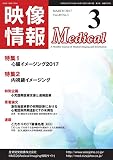 映像情報メディカル 通巻905号 (2017-03-01) [雑誌]