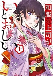 和服な上司がいとおしい 1巻 (FUZコミックス)