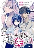 セコケチ義妹がすべてを失った話　分冊版（２４） (コミックざまぁ)