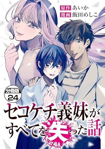 セコケチ義妹がすべてを失った話 分冊版(24) (コミックざまぁ)