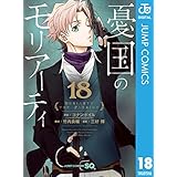 憂国のモリアーティ 18 (ジャンプコミックスDIGITAL)