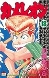 カメレオン（１８） (週刊少年マガジンコミックス)