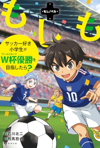 もしノベル　もしもサッカー好き小学生がＷ杯優勝を目指したら？
