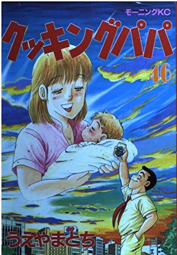 クッキングパパ(46) (モーニングKC)